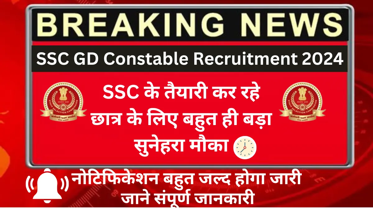 SSC के तैयारी कर रहे छात्र के लिए बहुत ही बड़ा सुनेहरा मौका, SSC GD Constable Recruitment 2024 का नोटिफिकेशन बहुत जल्‍द होगा जारी, जाने संपूर्ण जानकारी